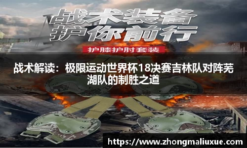 战术解读：极限运动世界杯18决赛吉林队对阵芜湖队的制胜之道
