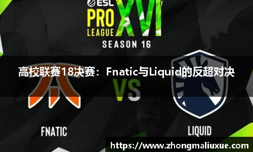 高校联赛18决赛：Fnatic与Liquid的反超对决