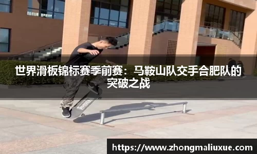 世界滑板锦标赛季前赛：马鞍山队交手合肥队的突破之战