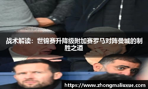 战术解读：世锦赛升降级附加赛罗马对阵曼城的制胜之道