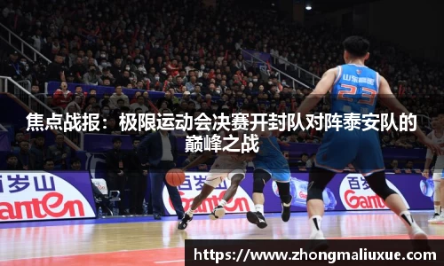 焦点战报：极限运动会决赛开封队对阵泰安队的巅峰之战