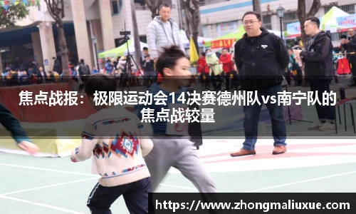 焦点战报：极限运动会14决赛德州队vs南宁队的焦点战较量