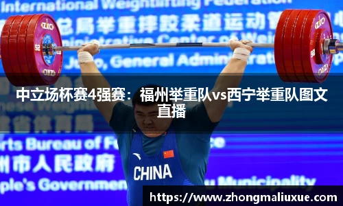 中立场杯赛4强赛：福州举重队vs西宁举重队图文直播
