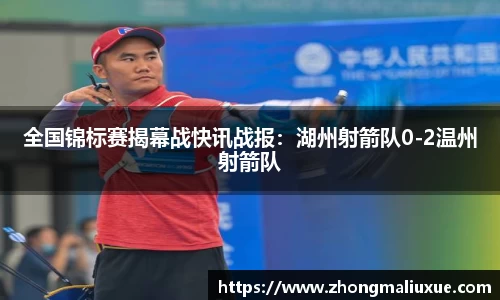 全国锦标赛揭幕战快讯战报：湖州射箭队0-2温州射箭队