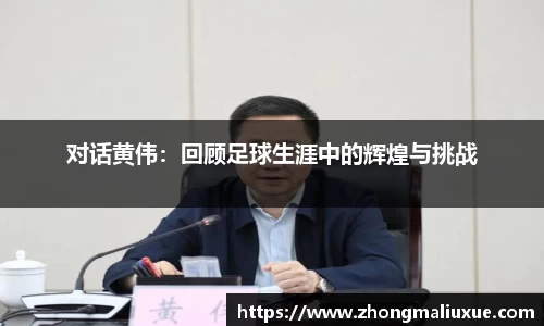 对话黄伟：回顾足球生涯中的辉煌与挑战
