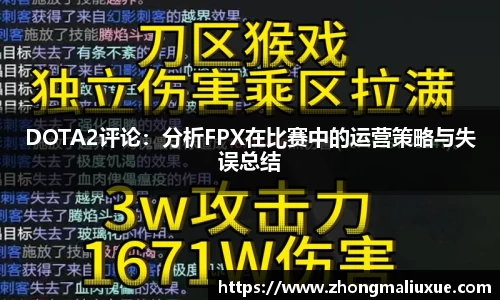 DOTA2评论：分析FPX在比赛中的运营策略与失误总结