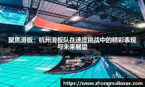 聚焦滑板：杭州滑板队在速度挑战中的精彩表现与未来展望