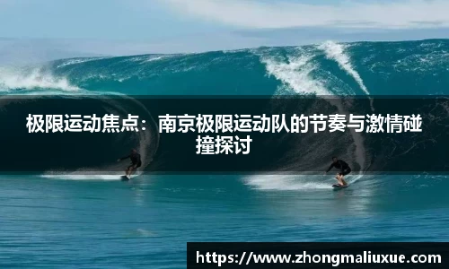 极限运动焦点：南京极限运动队的节奏与激情碰撞探讨