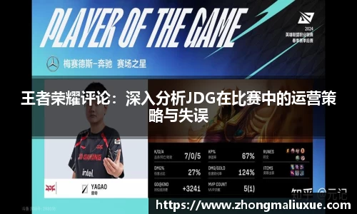 王者荣耀评论：深入分析JDG在比赛中的运营策略与失误