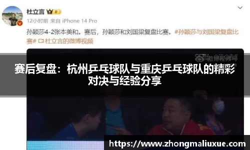 赛后复盘：杭州乒乓球队与重庆乒乓球队的精彩对决与经验分享