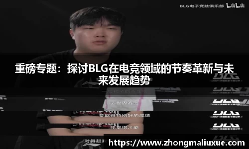 重磅专题：探讨BLG在电竞领域的节奏革新与未来发展趋势