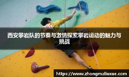 西安攀岩队的节奏与激情探索攀岩运动的魅力与挑战