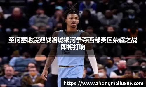 圣何塞地震迎战洛城银河争夺西部赛区荣耀之战即将打响