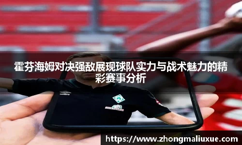 霍芬海姆对决强敌展现球队实力与战术魅力的精彩赛事分析